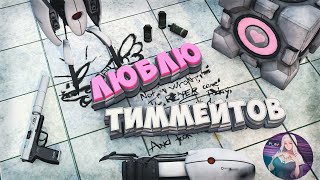 ЛЮБЛЮ ТИММЕЙТОВ (feat. @FoxyFeeD_ink) | CS2 / Portal 2 | Пьяный тимплей 26