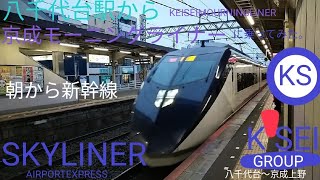 八千代台駅からモーニングライナー(スカイライナー)に乗ってみた。