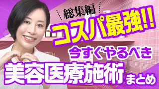 コスパ最強！今すぐやるべき美容医療施術まとめ【総集編】