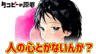 タコピーの原罪が心の底から好きな人たちの反応集【ジャンプ+プラス】【この漫画が凄い】【名作】【曇らせ】【ココロオレル】