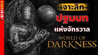 ปฐมบท WORLD OF DARKNESS I จักรวาลยุ่งเหยิง นักเวท เเวมไพร์ หมาป่า ฮันเตอร์ #vampirethemasquerade