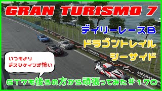 グランツーリスモ7　デイリーレースＢ　ドラゴントレイルシーサイド　ＧＴ７も後ろの方から頑張ってみた＃１７０