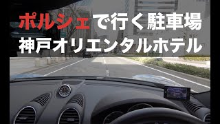 ポルシェを安心して停めることが駐車場”神戸オリエンタルホテル”｜ How to park your Porsche in KOBE, Japan