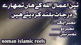 صرف تین اعمال ....                           Frmany NaBaWi SAW |        nomanislamic reels|