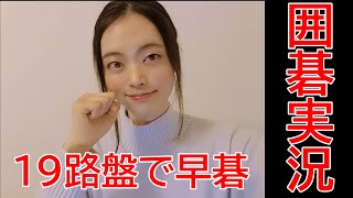 19路早碁実況！#001【囲碁】