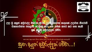 සුභ අලුත් අවුරුද්දක් වේවා..2022(Happy Sinhala New Year's Day)