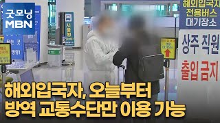 해외입국자, 오늘부터 방역 교통수단만 이용 가능 [굿모닝 MBN]