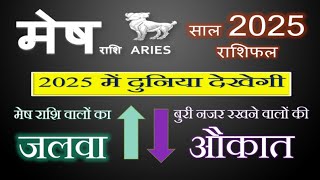 मेष (Mesh) राशि 2025 राशिफल | इस सदी का सबसे सुनहरा साल । Aries 2025 Horoscope