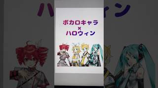 ハッピーハロウィン🎃【VOCALOID】#shorts #初音ミク #鏡音リン #鏡音レン  #重音テト #ハロウィン