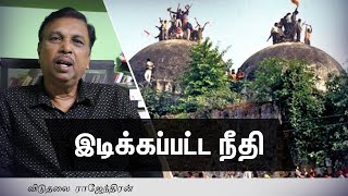 யார் பக்கம் நியாயம்?.. பாபர் மசூதி தீர்ப்பின் பின்னணி என்ன? - விடுதலை ராஜேந்திரன்