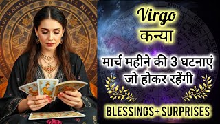 🎉 VIRGO ♍ कन्या राशी 🏆 मार्च 2025 की 5 घटनाएं जो होकर रहेंगी 🎁 KANYA Rashi MARCH 2025 #virgo #love