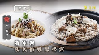 【將軍澳意大利菜】親民價$148歎黑松露意粉 罕有意式米蘭炸牛仔