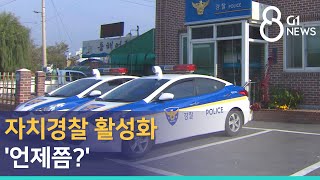 [G1뉴스]자치경찰 활성화 '언제쯤?'