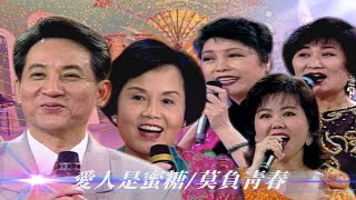 「紅包場」是從國外引進的？美黛「愛才」介紹三菁英！青山：王芷蕾也是她極力推薦／十里洋場、愛人是蜜糖、莫負青春【#勁歌金曲五十年】精彩片段｜美黛、王少卿、翟曼芳、漢玲