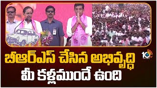 కోరుట్లలో బీఆర్ఎస్ ప్రజా ఆశీర్వాద సభ  | CM KCR Public Meeting In Korutla | 10TVNews