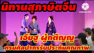 ละคร​ เอียฮู ผู้​กตัญญู​ ต่างชาติ​อึ้ง!! @พิพิธภัณฑ์​สถาน​แห่งชาติ​ พระนคร​