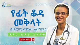 የፊት ቆዳ መቅላት(መቆጣት) በተደጋጋሚ እየተከሰተ አስቸግሮታል?