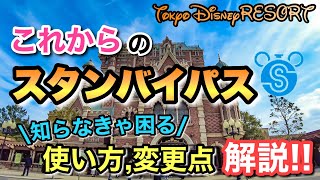 [解説]東京ディズニーリゾート スタンバイパスこれからの攻略法を把握‼︎使い方分かりやすく解説‼︎【入門編】