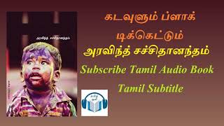 கடவுளும் ப்ளாக் டிக்கெட்டும் by அரவிந்த் சச்சிதானந்தம் Tamil Audio Book