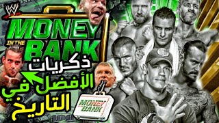 #ذكريات | أفضل عرض موني إن ذا بانك في التاريخ - Best MITB Ever 💵