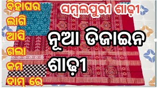 ବିହାଘର ଲାଗି ଆସିଗଲା ନୁଆଁ ନୁଆଁ ଡିଜାଇନ ମିଳନ ସପଟା ପର ସମ୍ବଲପୁରୀ ଶାଢ଼ୀ ❤️Milan Saptapar Sambalpuri Saree ❤️