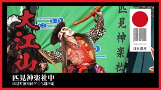 【石見神楽】　2020.11.08 匹見神楽『大江山（Ooeyama）』