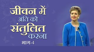 जीवन में अति को संतुलित करना - Balancing Out The Extremes In Life Part 4 - Joyce Meyer