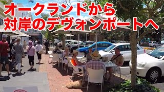 風に吹かれて街歩き オークランドから対岸の美しい街デヴォンポートへ Walking in Devonport