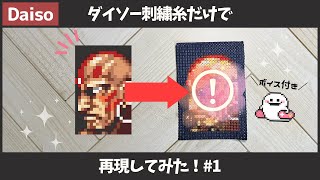 【クロスステッチ】スト2のダルシムを再現できるかチャレンジしてみた！【ダイソー】