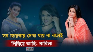 সব জায়গায় দেখা যায় না বলেই পিছিয়ে আছি নাবিলা | Masuma Rahman Nabila | Barta24 Entertainment