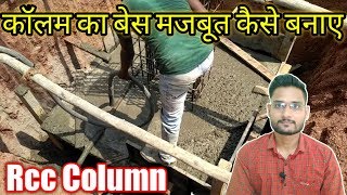 कॉलम का बेस मजबूत कैसे बनाए ! column ka base kaise banaye ! Rcc Column ! Footing