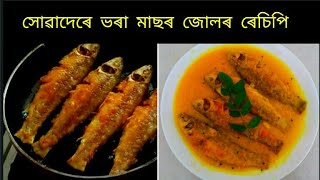 এটা নতুন সোৱাদেৰে ভাঙোন মাছৰ জোল | Tasty Fish Curry Recipe | Assamese Recipe | Nita's kitchen