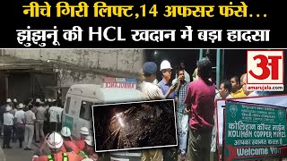 Rajasthan News: 1800 फीट नीचे गिरी लिफ्ट, 14 अफसर  फंसे… Jhunjhunun की HCL खदान में बड़ा हादसा |