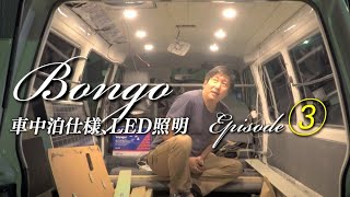 Episode③、30万円で買った古ボンゴBongo !（日産バネット）車中泊仕様、天井板張り、LED照明、車中泊用換気扇（おすすめ）