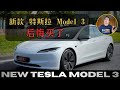 新款Tesla Model 3，我买后悔了吗？各种吐槽｜新车主必看｜特斯拉