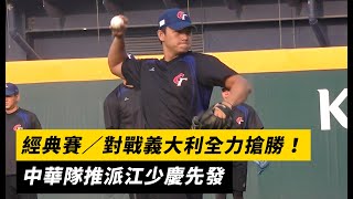 經典賽／對戰義大利全力搶勝！中華隊推派江少慶先發｜NOWnews