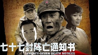 七十七封阵亡通知书22（主演：王学圻，侯勇，李琳，常蓝天）