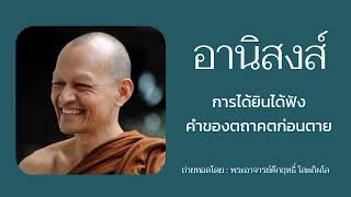 อานิสงส์การได้ยินได้ฟังคำตถาคตก่อนสิ้นชีวิต | Dhamma buddhawajana