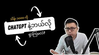 Chatgpt နဲ့  သိန်း ၁၀၀၀ ရှာမယ် - Chatgpt Millionaire's Handbook