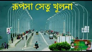 Rupsha Bridge Khulna !! Khan Jahan Ali Bridge !! খান জাহান আলী সেতু রুপসা সেতু !! Rupsha Setu