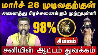 சிம்மம் | அனைத்து பிரச்சனைக்கும் முற்றுபுள்ளி | சனிப்பெயர்ச்சி பலன்கள் 2025 | sani peyarchi 2025