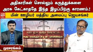 அதிகாரிகள் சொல்லும் கருத்துக்களை அரசு கேட்காததே இந்த இழப்பிற்கு காரணம்.! - மின்ஊழியர் மத்திய அமைப்பு