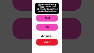 General Knowledge Questions and Answers, GK Tamil, GK Quiz - Series -4