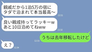 【LINE】私の実家が経営する旅館にタダで10連泊する義妹「親戚だし無料は当然w」→勘違いしているDQN女に宿の正体を教えた時の反応が【スカッとする話】