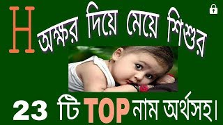 H অক্ষর দিয়ে মেয়ে শিশুর 23 টি TOP নাম অর্থসহ | ISLAMIC ADVICE