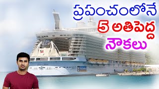 TOP 5  BIGGEST AMAZING SHIPS IN THE WORLD | TELUGU WORLD TRAVEL FACTS