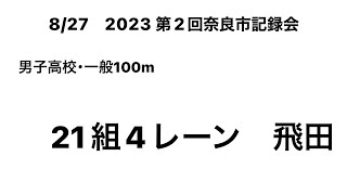 2023 第2回奈良市記録会 男子高校・一般100m (飛田①)