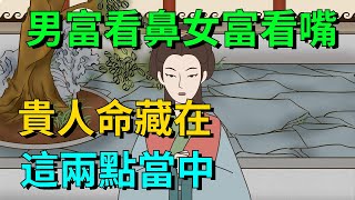 「男富看鼻，女富看嘴」：一個人的貴人命，藏在這兩點當中【國學微談】#國學文化#為人處世#識人術#俗語