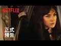 《攻心諜戰》| 蓋兒·加朵 | 正式預告 | Netflix