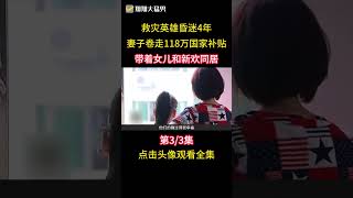 妻子給就在英雄丈夫下藥，讓其昏睡四年，捲走國家補償找新歡同居 #家庭 #救災英雄 #紀錄片 #社會百